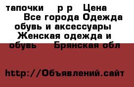 TOM's тапочки 38 р-р › Цена ­ 2 100 - Все города Одежда, обувь и аксессуары » Женская одежда и обувь   . Брянская обл.